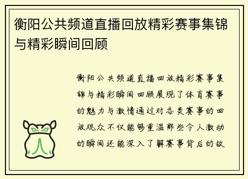 衡阳公共频道直播回放精彩赛事集锦与精彩瞬间回顾