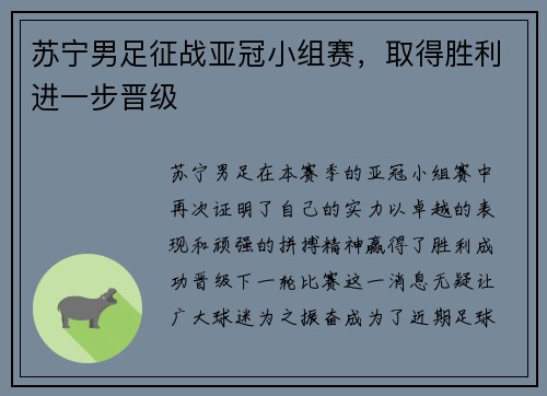苏宁男足征战亚冠小组赛，取得胜利进一步晋级