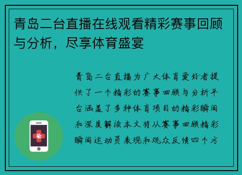 青岛二台直播在线观看精彩赛事回顾与分析,尽享体育盛宴