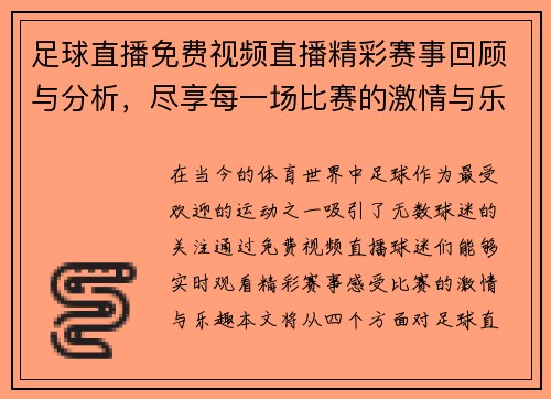 足球直播免费视频直播精彩赛事回顾与分析，尽享每一场比赛的激情与乐趣